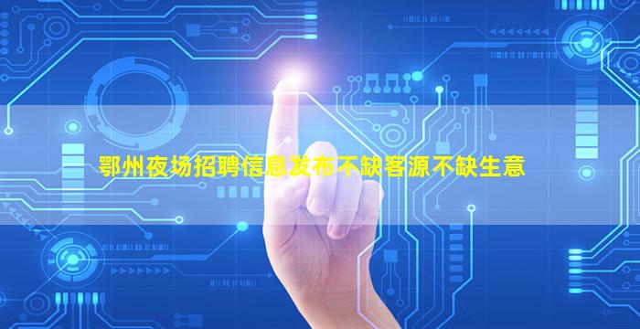运城夜场招聘